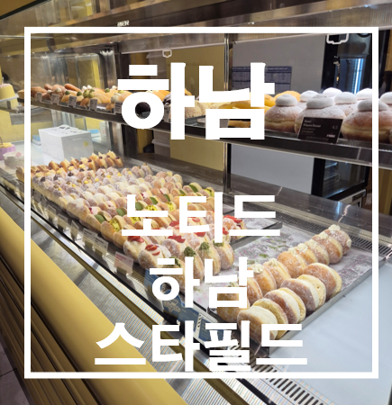 노티드하남스타필드 이미지