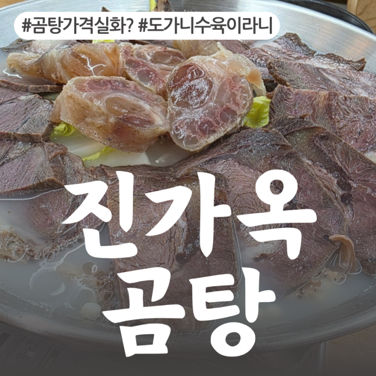진가옥곰탕 이미지