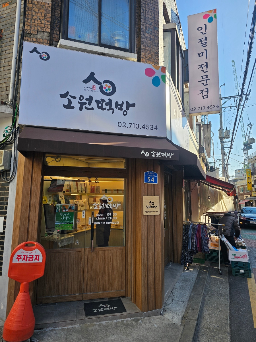 마포떡방 이미지