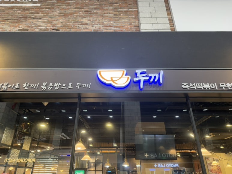 두끼떡볶이 LF스퀘어광양점 대표 사진