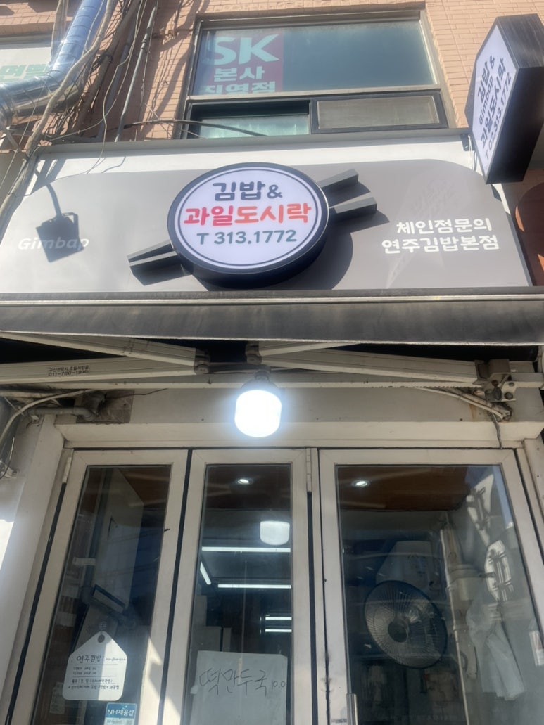 연주김밥 이미지