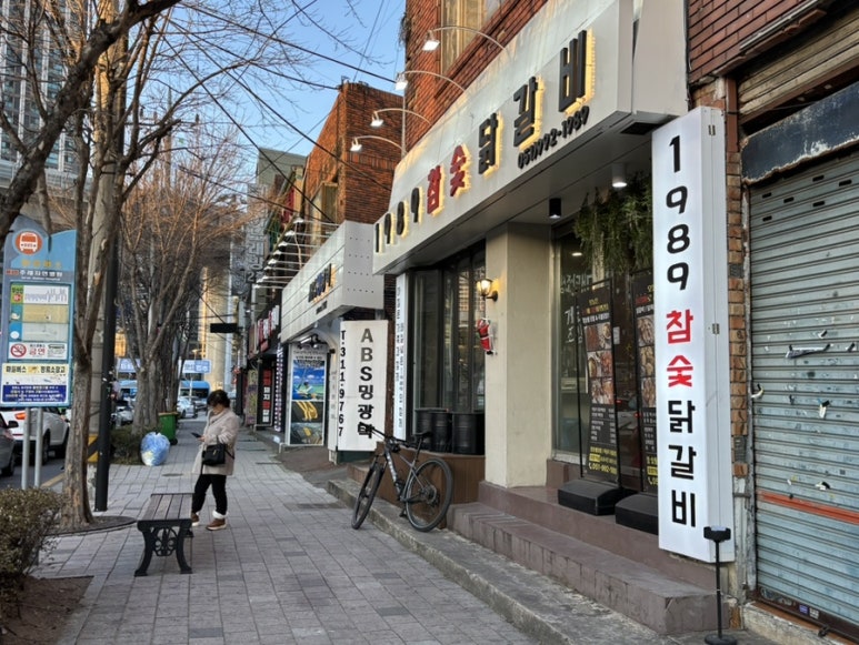 1989참숯닭갈비 이미지