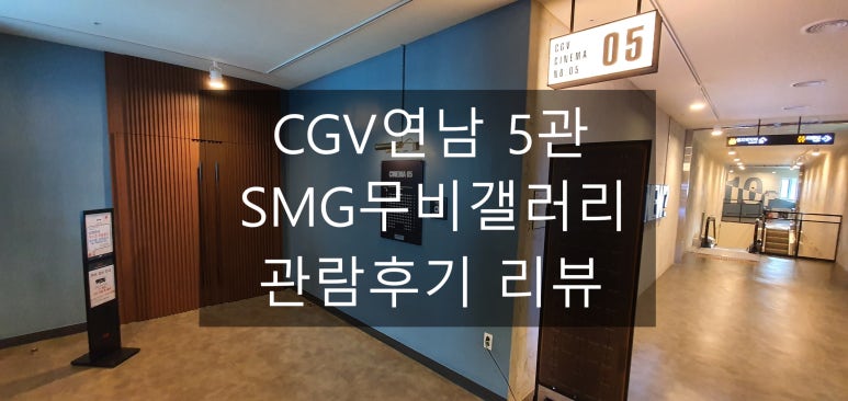CGV연남 5관 이미지