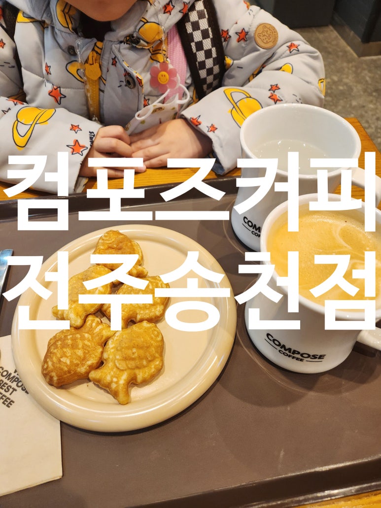 컴포즈커피전주 이미지