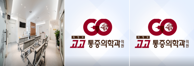 의정부정형외과 이미지