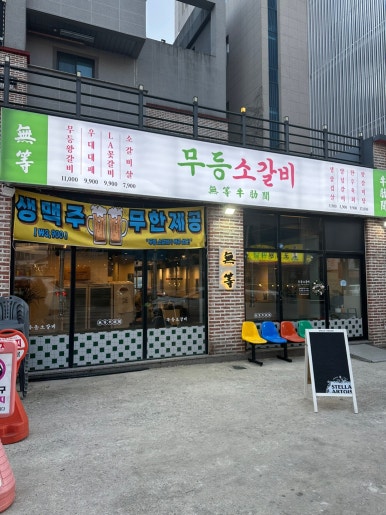 무등소갈비 율량점 이미지