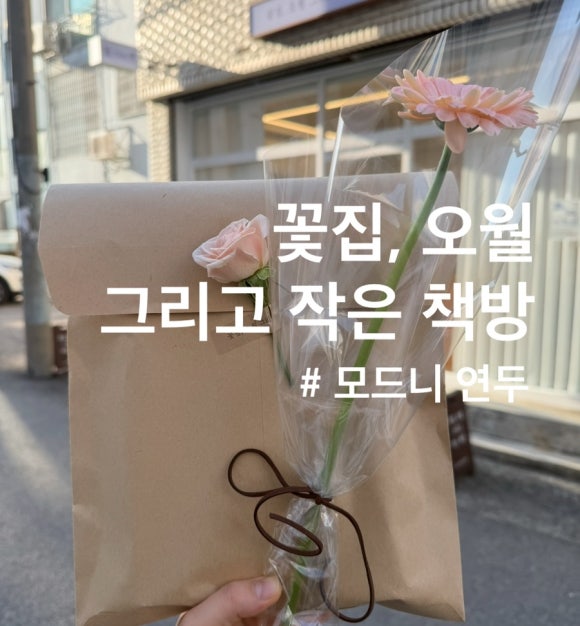꽃집;오월그리고작은책방 이미지