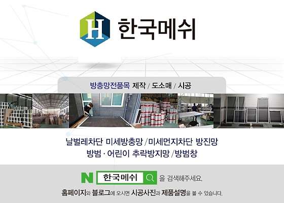 한국방충망 이미지
