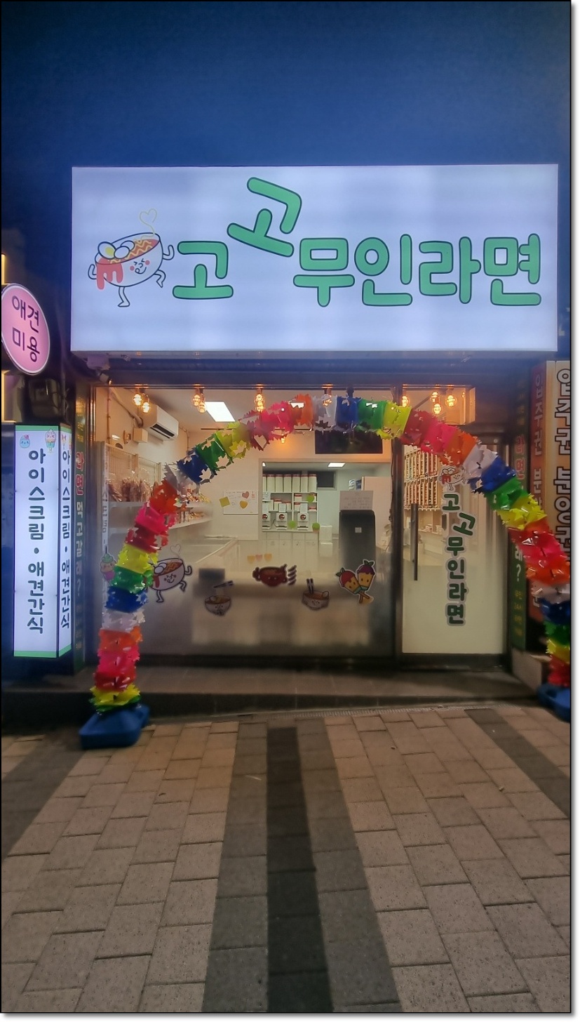 고고무인라면 이미지