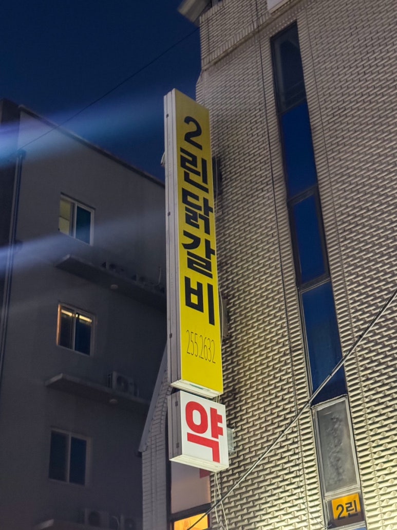 2린닭갈비 이미지