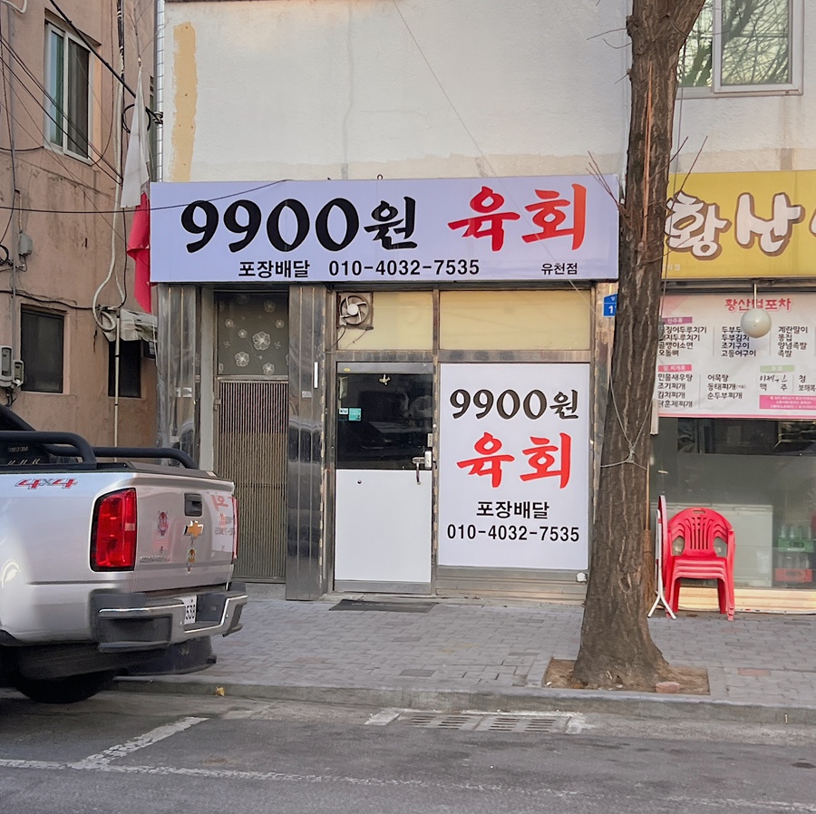 9900원육회 이미지