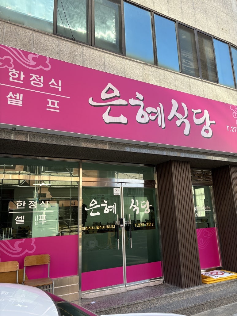 은혜한식부페 이미지