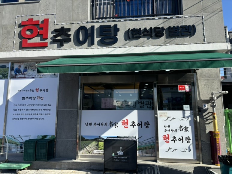 현추어탕 이미지