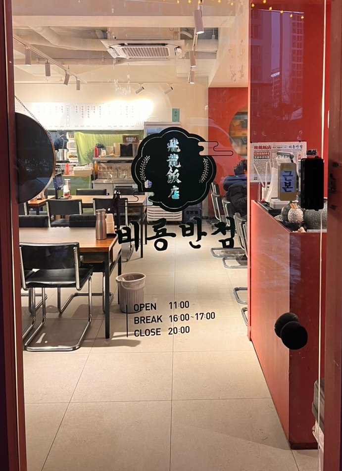 비룡반점 이미지