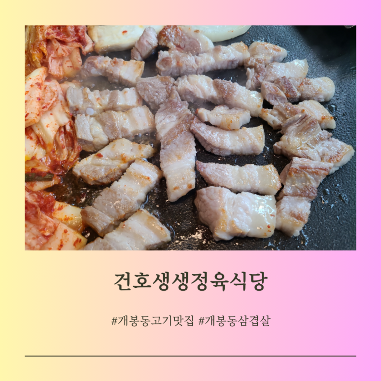 건호생생정육식당 이미지