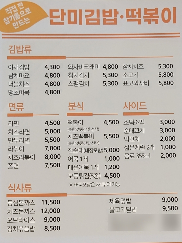 단미김밥‧떡볶이 이미지