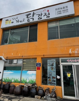 신인숙가마솥닭강정 이미지