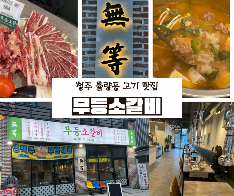 무등소갈비 율량점 이미지