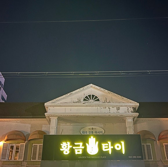 황금손타이 이미지