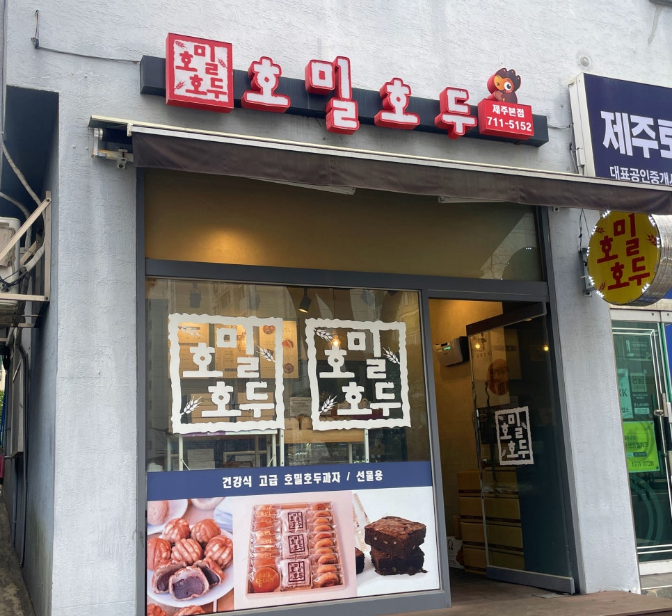 호밀호두제주본점 이미지