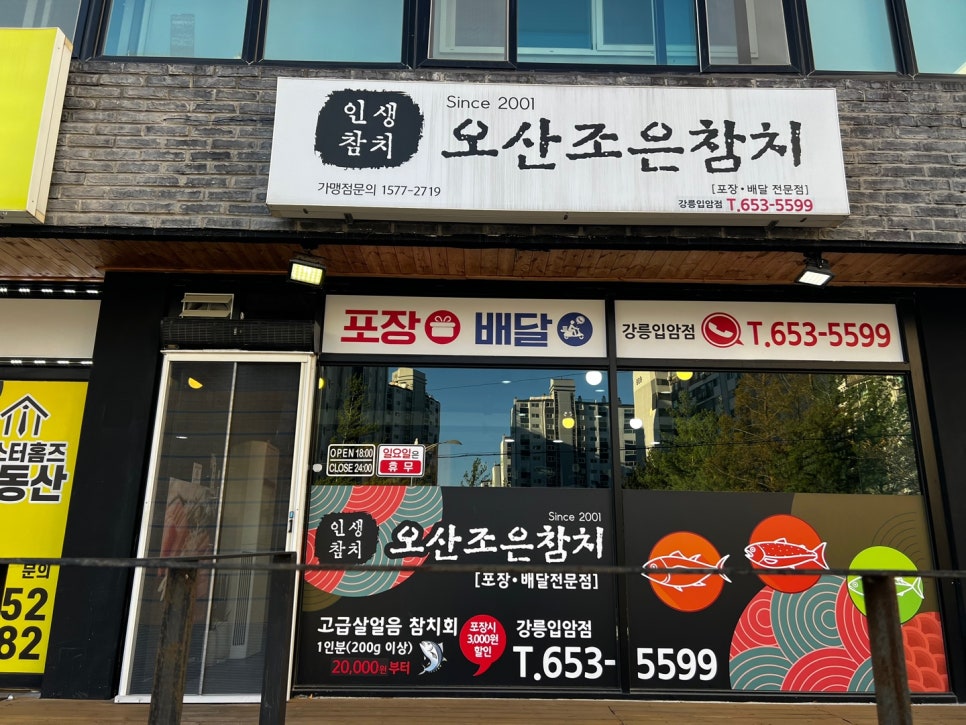 오산조은참치강릉입암점 이미지