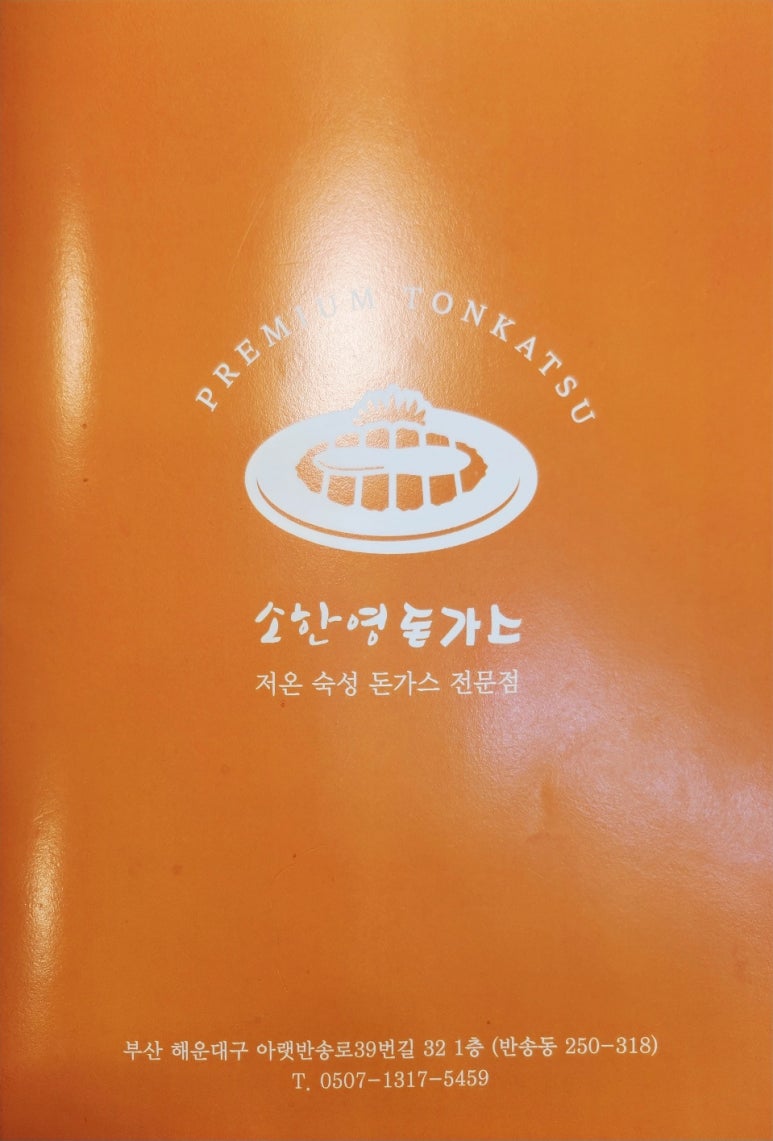 소한영돈가스 이미지
