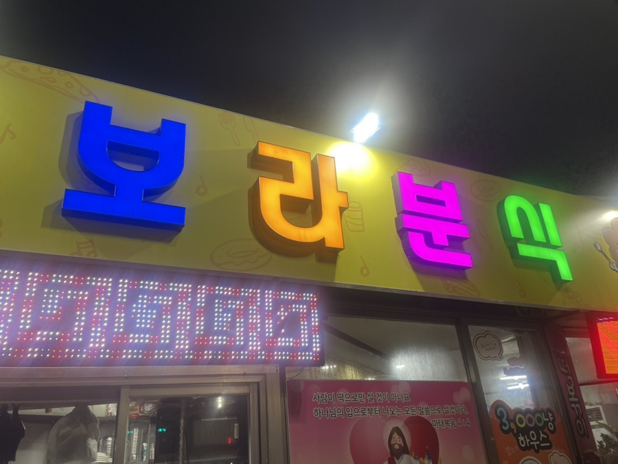 보라분식 이미지