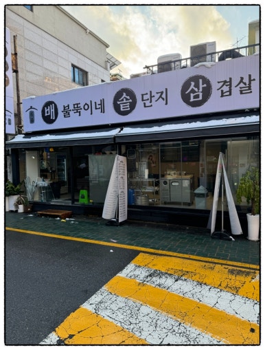 배불뚝이네 솥단지 삼겹살 이미지