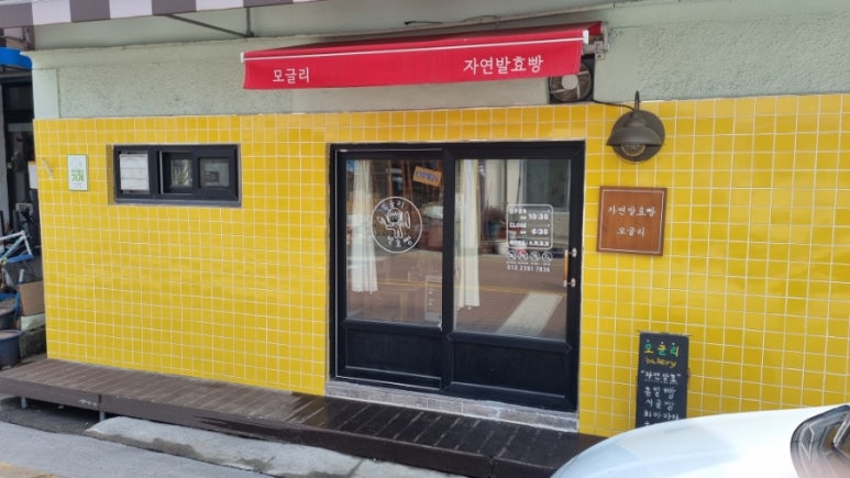 모글리발효빵집 이미지