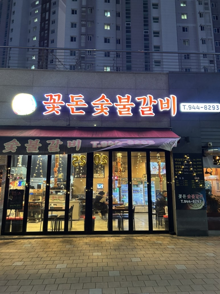 꽃돈숯불갈비 이미지