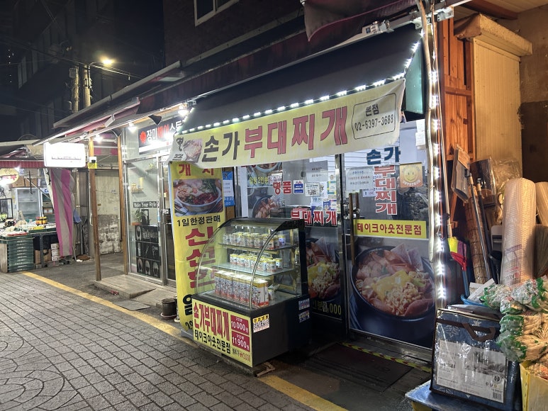 손가부대찌개 대표 사진