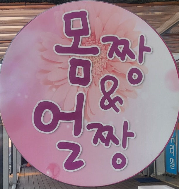 몸짱얼짱체형관리 이미지