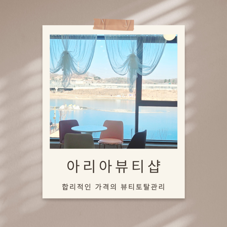 아리아 뷰티샵 이미지