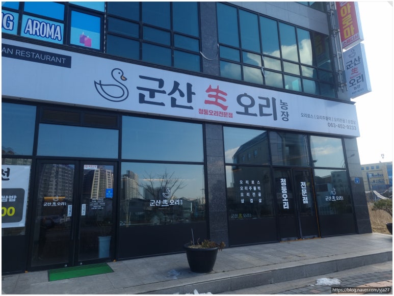 군산생오리 이미지