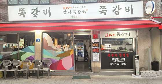 암사쪽갈비 이미지