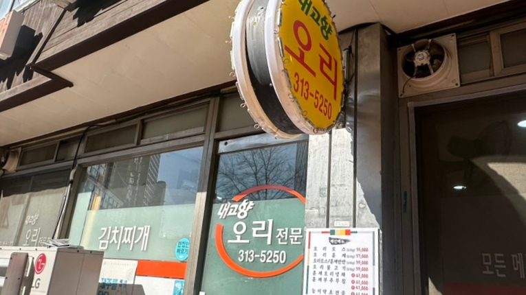 내고향오리김치찌개 이미지