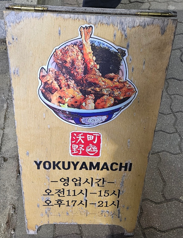 요쿠야마치청주점 이미지