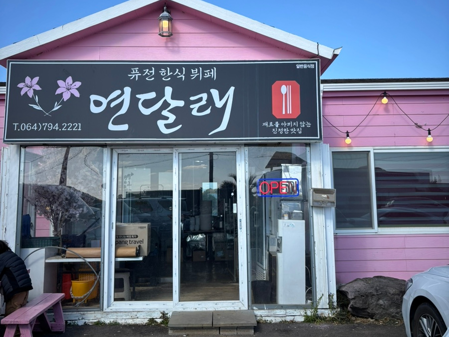 연달래식당 이미지