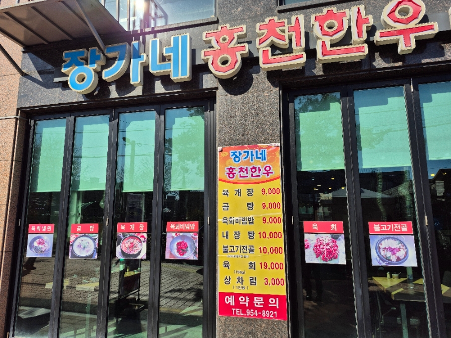 장가네홍천한우 이미지