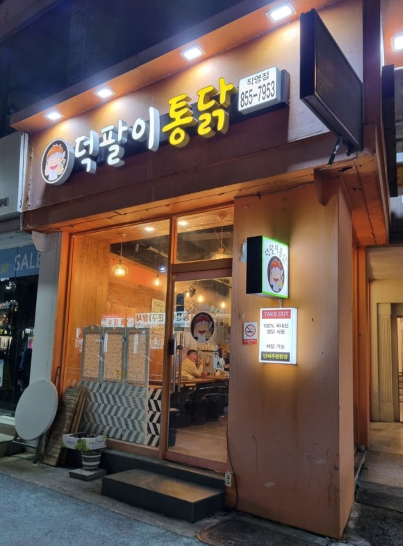 덕팔이통닭 이미지