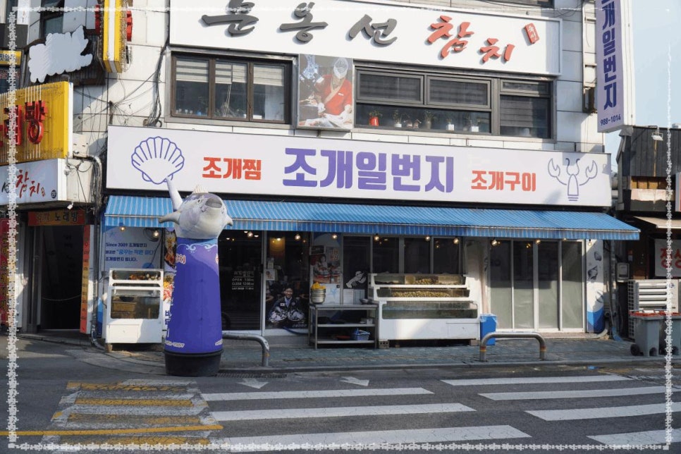일번지조개구이 이미지