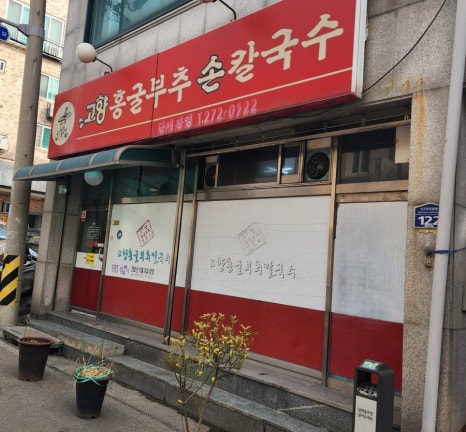 고향홍굴부추칼국수 이미지