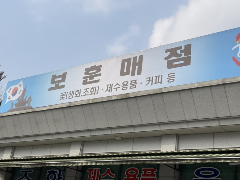 보훈매점 이미지