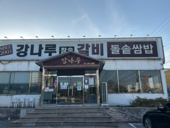강나루참숯갈비 이미지