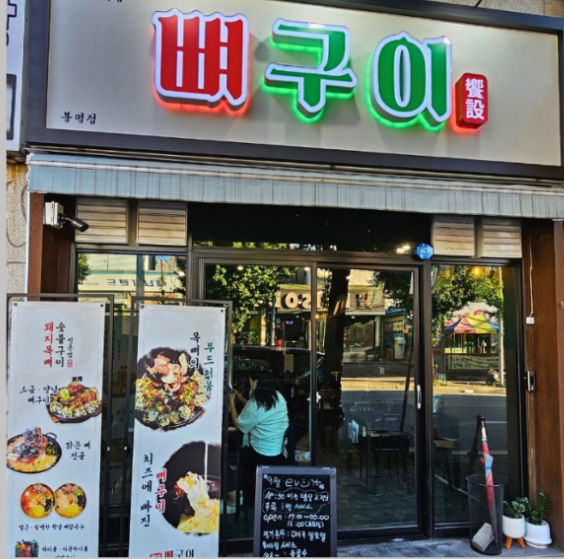 향설 뼈구이 이미지