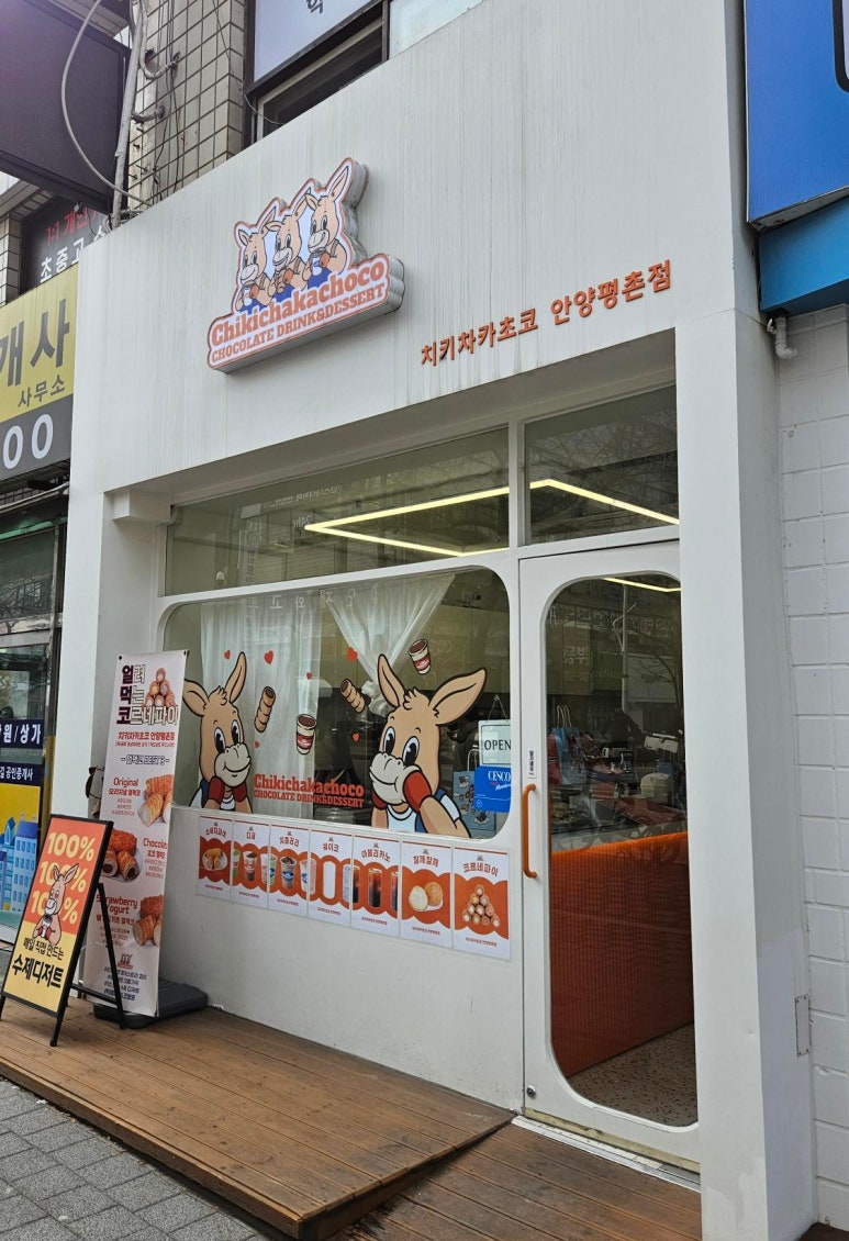 치키차카초코안양평촌점 이미지