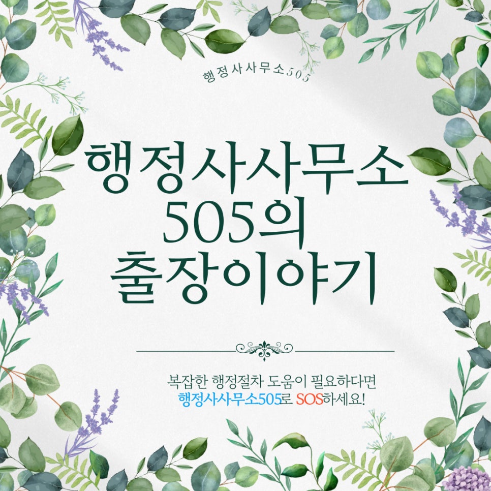 행정사사무소505 이미지