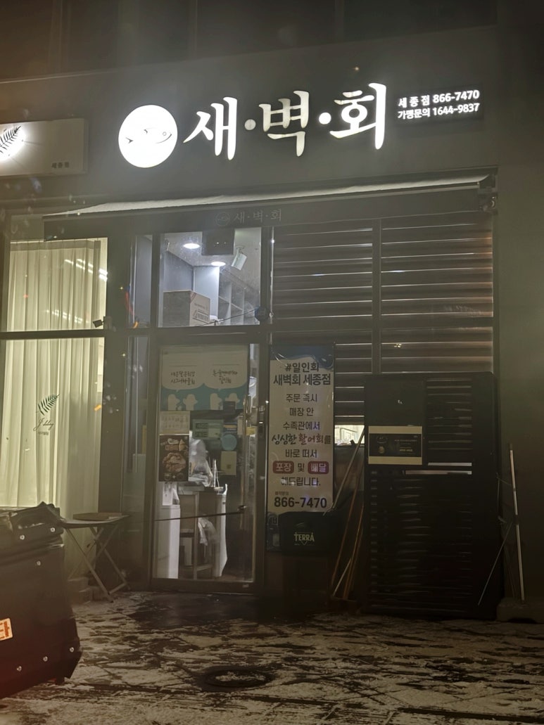 새벽회 세종점 이미지