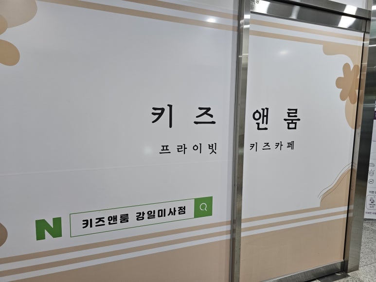 키즈앤룸강일 이미지