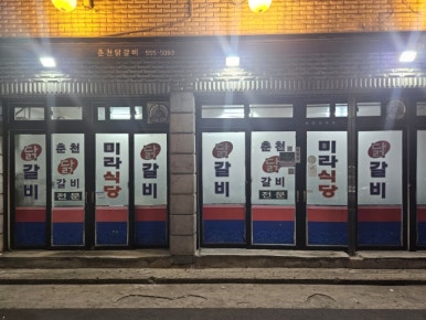 미라식당 이미지